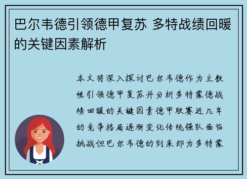 巴尔韦德引领德甲复苏 多特战绩回暖的关键因素解析