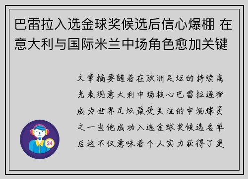 巴雷拉入选金球奖候选后信心爆棚 在意大利与国际米兰中场角色愈加关键