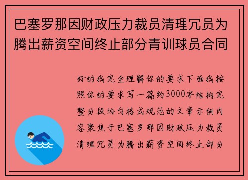 巴塞罗那因财政压力裁员清理冗员为腾出薪资空间终止部分青训球员合同