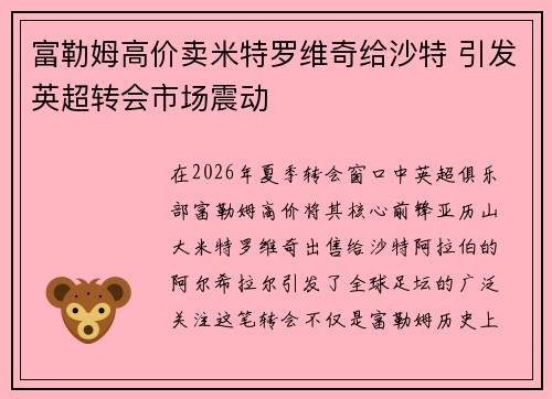 富勒姆高价卖米特罗维奇给沙特 引发英超转会市场震动 富勒姆高价卖米特罗维奇给沙特 引发英超转会市场震动