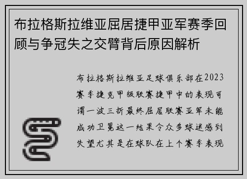布拉格斯拉维亚屈居捷甲亚军赛季回顾与争冠失之交臂背后原因解析 布拉格斯拉维亚屈居捷甲亚军赛季回顾与争冠失之交臂背后原因解析