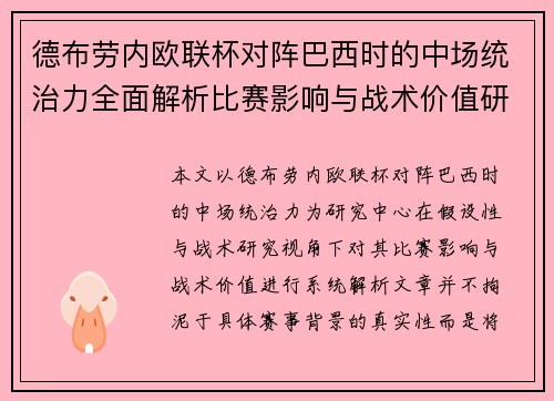 德布劳内欧联杯对阵巴西时的中场统治力全面解析比赛影响与战术价值研究