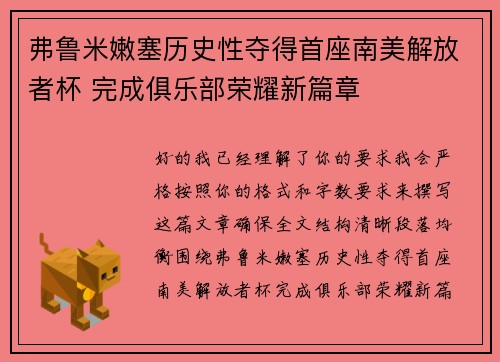 弗鲁米嫩塞历史性夺得首座南美解放者杯 完成俱乐部荣耀新篇章