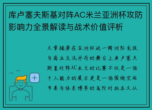 库卢塞夫斯基对阵AC米兰亚洲杯攻防影响力全景解读与战术价值评析
