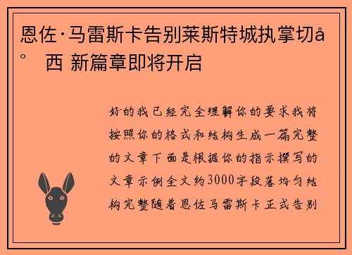 恩佐·马雷斯卡告别莱斯特城执掌切尔西 新篇章即将开启