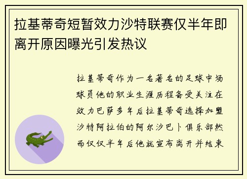 拉基蒂奇短暂效力沙特联赛仅半年即离开原因曝光引发热议