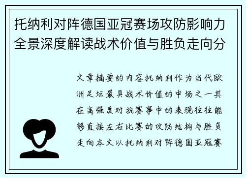 托纳利对阵德国亚冠赛场攻防影响力全景深度解读战术价值与胜负走向分析