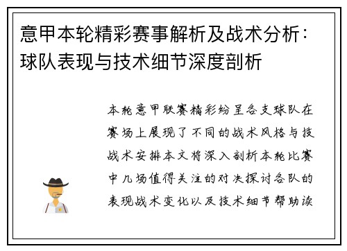 意甲本轮精彩赛事解析及战术分析:球队表现与技术细节深度剖析 意甲本轮精彩赛事解析及战术分析:球队表现与技术细节深度剖析