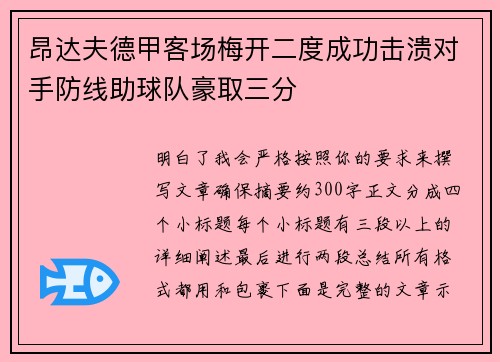 昂达夫德甲客场梅开二度成功击溃对手防线助球队豪取三分