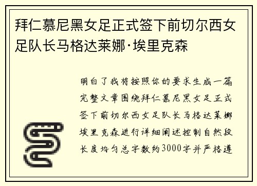拜仁慕尼黑女足正式签下前切尔西女足队长马格达莱娜·埃里克森 拜仁慕尼黑女足正式签下前切尔西女足队长马格达莱娜·埃里克森