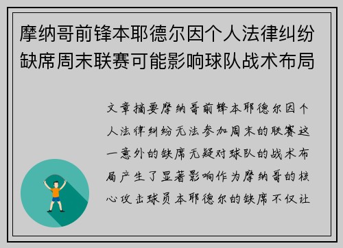 摩纳哥前锋本耶德尔因个人法律纠纷缺席周末联赛可能影响球队战术布局