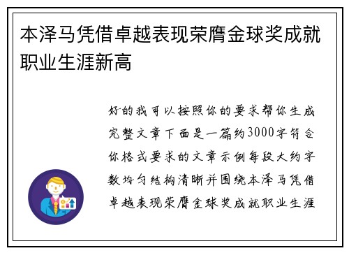 本泽马凭借卓越表现荣膺金球奖成就职业生涯新高