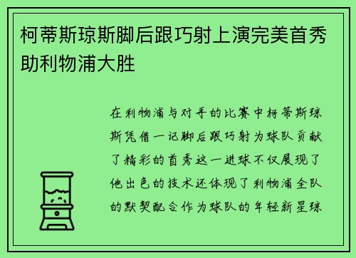 柯蒂斯琼斯脚后跟巧射上演完美首秀助利物浦大胜