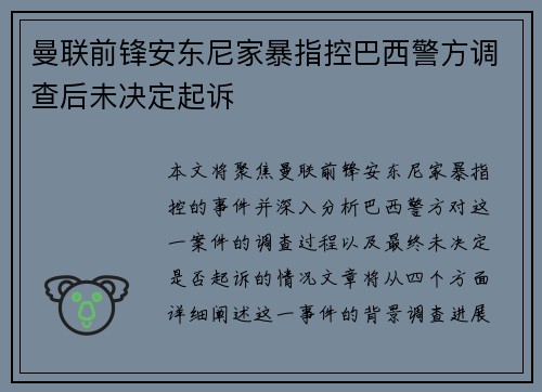 曼联前锋安东尼家暴指控巴西警方调查后未决定起诉