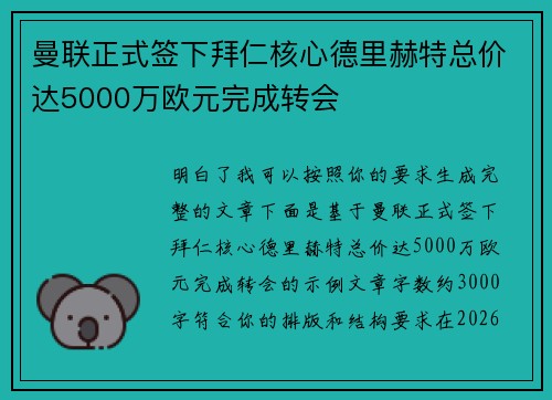 曼联正式签下拜仁核心德里赫特总价达5000万欧元完成转会