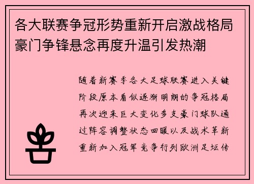各大联赛争冠形势重新开启激战格局豪门争锋悬念再度升温引发热潮