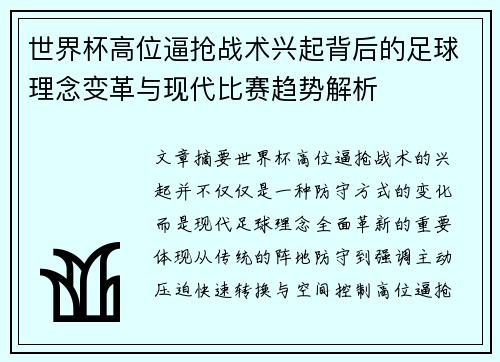 世界杯高位逼抢战术兴起背后的足球理念变革与现代比赛趋势解析